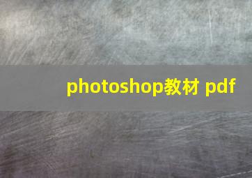 photoshop教材 pdf